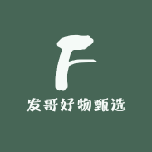 发哥好物甄选