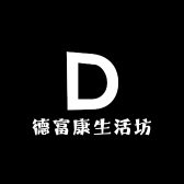 德富康生活坊