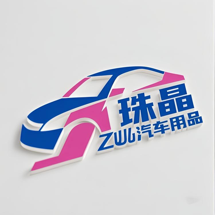 珠晶汽车用品城