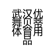 武汉优舞贝蒂体育用品