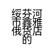 绥芬河市鑫雅俄货店的小店