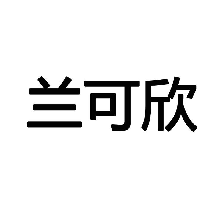 兰可欣美妆旗舰店