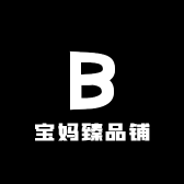 宝妈臻品铺