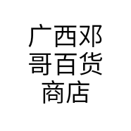 广西邓哥百货商店个体店