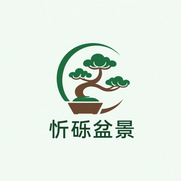 忻砾盆景