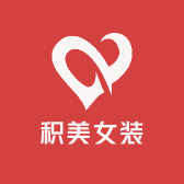 积美女装