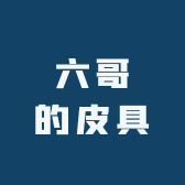 六哥的皮具