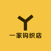 一家钩织店