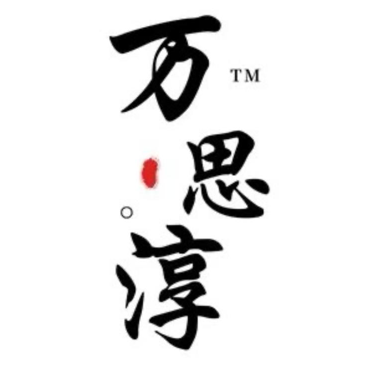 万思淳蒸晒坊3号店