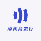 雨彬商贸行