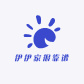 伊伊家很靠谱