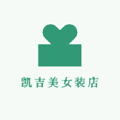 凯吉美女装店
