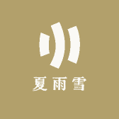 韩雨雪潮流服装