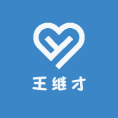 王继才