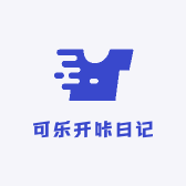 可乐开咔日记