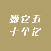 赚它五十个亿