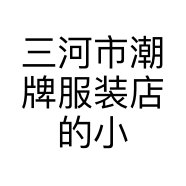 三河市潮牌服装店的小店个体店