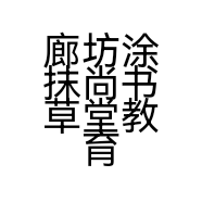 廊坊涂抹尚书草堂教育科技有限公司的小店