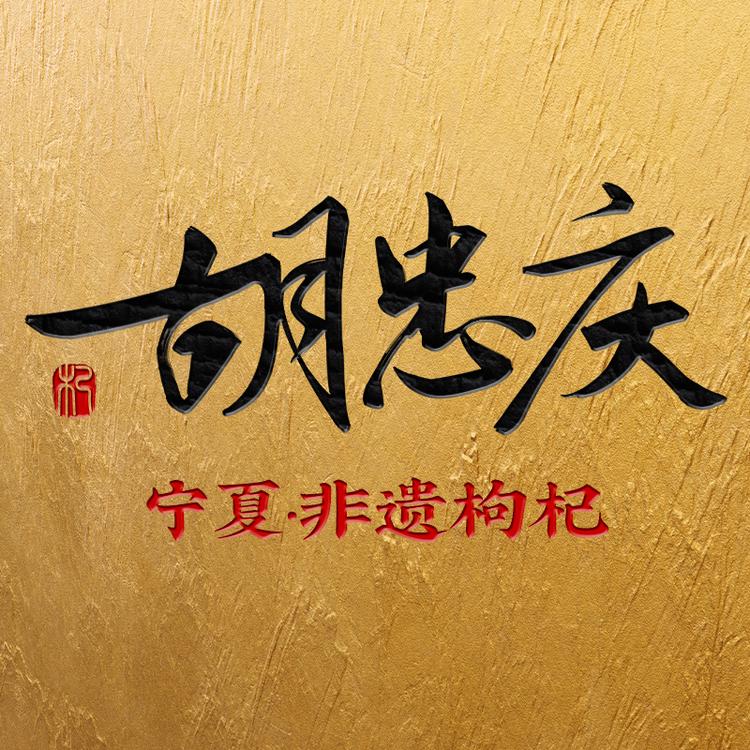胡忠庆枸杞
