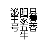 泌阳县王家壹号五香牛肉个体店