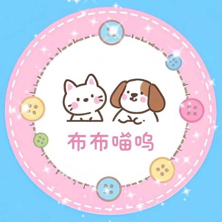 布布喵呜