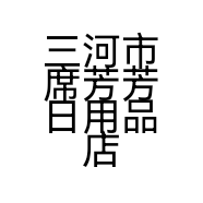 三河市席芳芳日用品店的小店