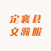 定襄县文瀚服饰店