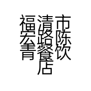 福清市宏路陈青餐饮店的小店