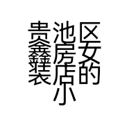 贵池区鑫房女装店的小店