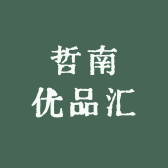 哲南优品汇