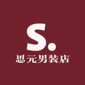 思元男装店
