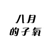 八月的子氧