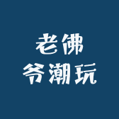 老佛爷潮玩
