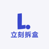 立刻拆盒