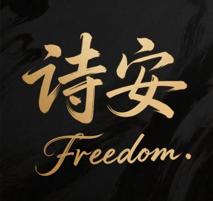 诗安风尚阁