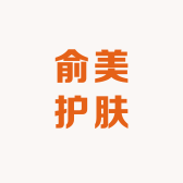 俞美护肤店