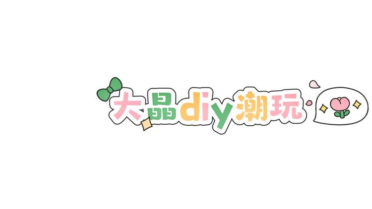 大晶diy潮玩