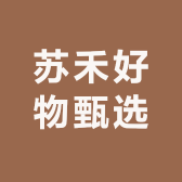 苏禾好物甄选