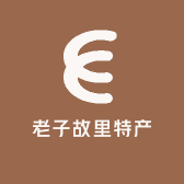 老子故里特产