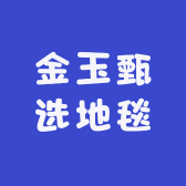 金玉甄选地毯