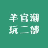 羊官潮玩二部