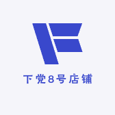 下党8号店铺