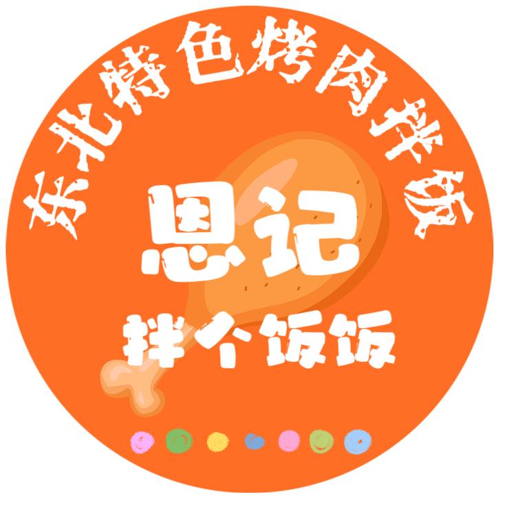 恩记拌个饭饭东北特色烤肉拌饭