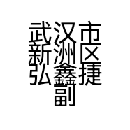 武汉市新洲区弘鑫捷副食店的小店个体店