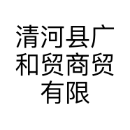 清河县广和贸商贸有限公司的小店