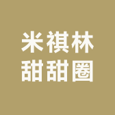 米祺林甜甜圈
