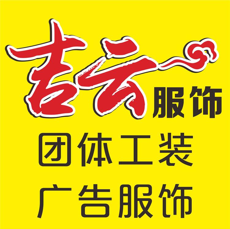 吉云服饰团服