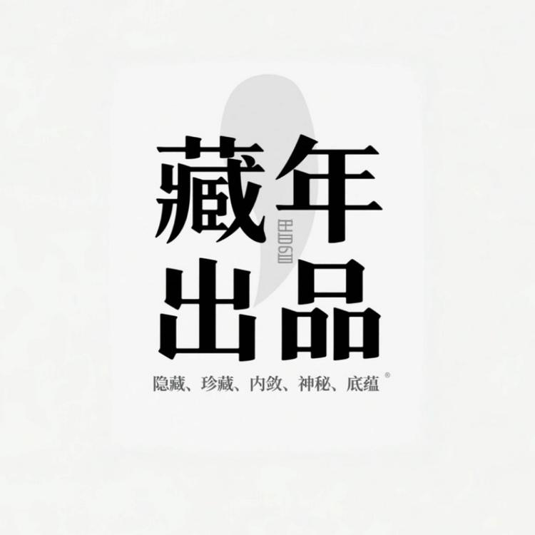 藏年出品