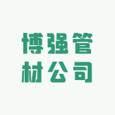 博强管材公司