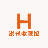洪州收藏馆